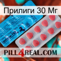 Прилиги 30 Мг new14